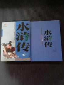 水浒传 【上、下册】 白话美绘版