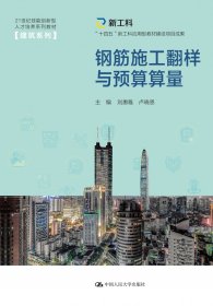 钢筋施工翻样与预算算量(21世纪技能创新型人才培养系列教材·建筑系列；“十四五”新