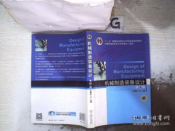 机械制造装备设计（第4版）/“十二五”普通高等教育本科国家级规划教材