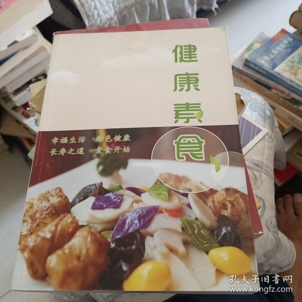 健康素食——健康人新食谱