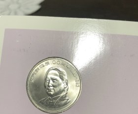 宋庆龄诞辰100周年纪念币全新原光好品