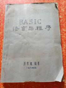 BASIC语言与程序（油印本）