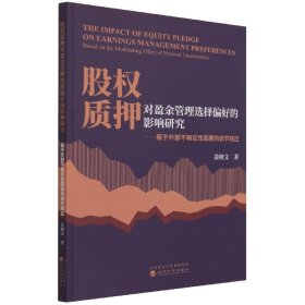 股权质押对盈余管理选择偏好的影响研究-基于外部不确定性因素的调节效应