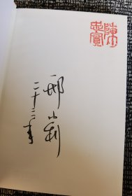 陈忠实：我的心灵独白（精装，邢小利编选，献给所有彷徨失落、追逐梦想的人）