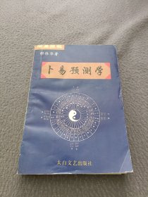 周易探秘