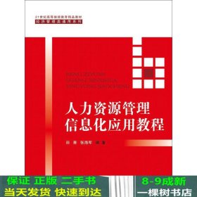 人力资源管理信息化应用教程（21世纪高等继续教育精品教材·经济管理类通用系列）