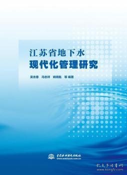 江苏省地下水现代化管理研究