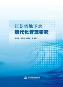 江苏省地下水现代化管理研究