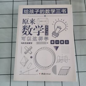 原来数学可以这样学：马先生谈算学