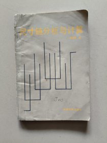 尺寸鏈分析與計(jì)算
