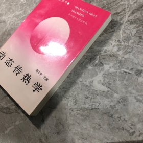 动态传热学