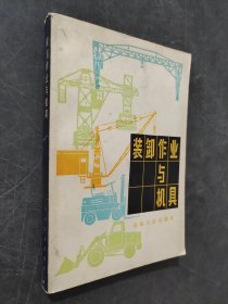 裝卸作業(yè)與機(jī)具