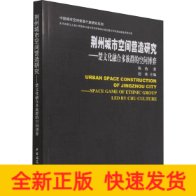 荆州城市空间营造研究-楚文化融合多族群的空间博弈