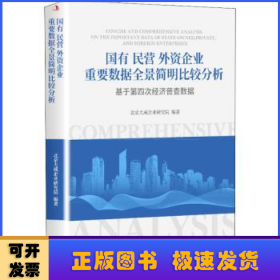 国有民营外资企业重要数据全景简明比较分析