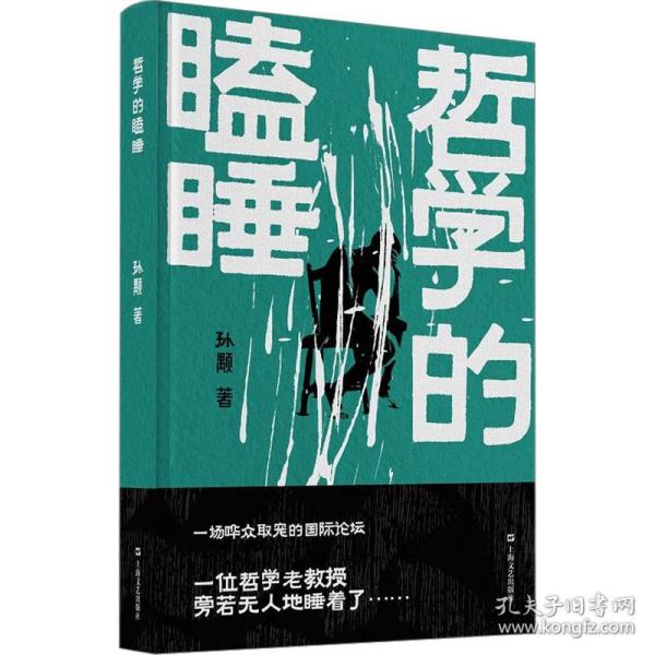 《哲学的瞌睡》（孙颙奇思小说系列 —太史公笔法书写奇人奇事：一场哗众取宠的国际论坛；一位哲学老教授旁若无人地睡着了……）