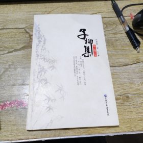 子柳集 : 汉英对照
