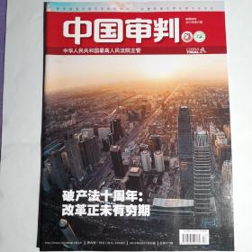 《中国审判》杂志，2017年第17期。全新自然旧，无划线无缺页。