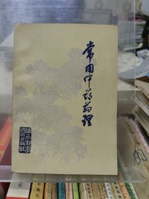 常用中药药理