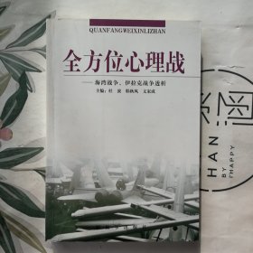 全方位心理战