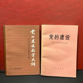 【包正版，未翻阅】党的建设 + 党的建设教学大纲（2册合售）