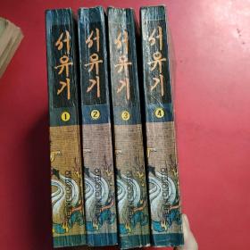 西游记1、2、3、4（全四册）朝鲜文