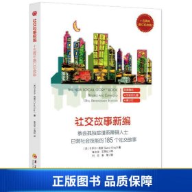 教会185个社交故事社交故事新编(十五周年增订纪念版) 卡罗尔·格雷Carol Gray 著 著 鲁志坚 王漪虹译 译  