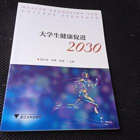 全新正版  大学生健康促进2030