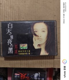 磁带:那英 白天不懂夜的黑