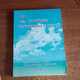 第十海届海峡论坛第七届海峡两岸民生气象论坛文集2018