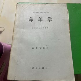 养羊学