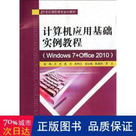 计算机应用基础实例教程（Windows7+Office2010）/21世纪高职高专规划教材