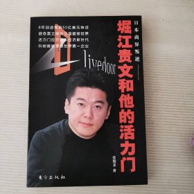 堀江贵文和他的活力门 9787506022507
