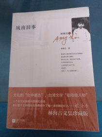 城南旧事：《林海音文集》第二卷