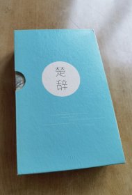 楚辞（全二册注音插图版，附赠赐名卡1张+冯唐手签+傅抱石《云中君和大司命》长图）