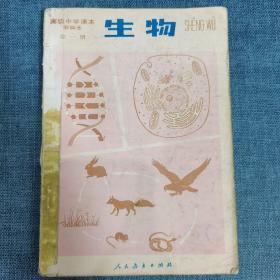 高级中学课本、生物、甲种本全一册