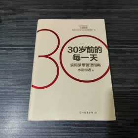 30岁前的每一天：超实用梦想管理指南（新版）