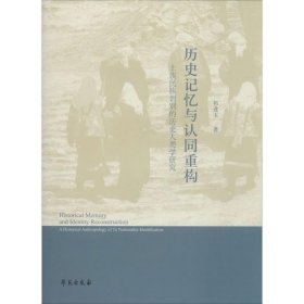 历史记忆与认同重构 土族民族识别的历史人类学研究