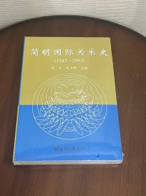 简明国际关系史