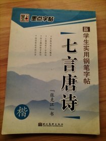 7本合售：中学生必背文言文钢笔正楷字帖(司马彦.司马东书写)、儿童国学启蒙硬笔字帖楷书弟子规(王厚祥书写)、新学生实用钢笔字帖七言唐诗(张克江书写)、这样练行书更有效(田英章)、钢笔字书写新技法(丁永康)、钢笔字帖(徐文君书写)、幽默钢笔字帖(施赛敏)