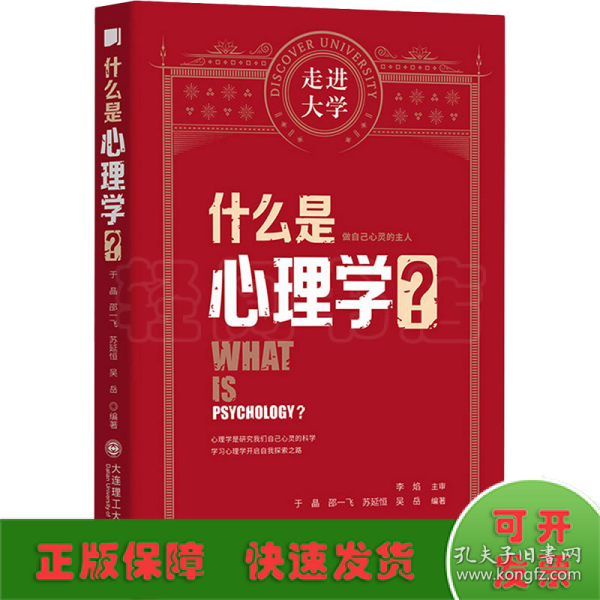 什么是心理学走进大学丛书