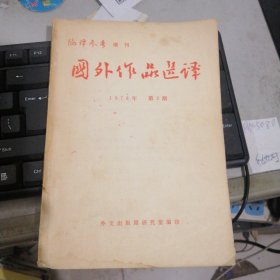 外国作品选一1978年第2期 编译参考增刊 FH=5080