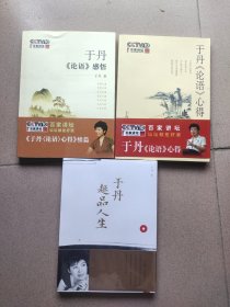 于丹《论语》感悟、于丹《论语》心得、于丹趣品人生（三本合售） 绝对正品