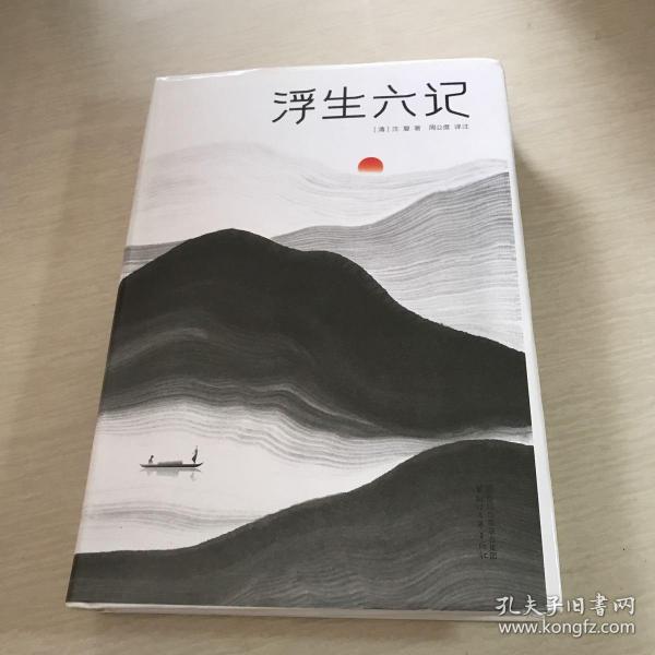 浮生六记（汪涵推荐，作家榜出品未删节插图珍藏版）