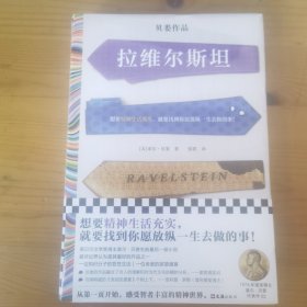 拉维尔斯坦（想要精神生活充实，就要找到你愿放纵一生去做的事！诺奖得主索尔·贝娄临终之作，梁文道推荐）（读客彩条文库）