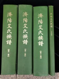 济阳艾氏族谱（1-4）卷