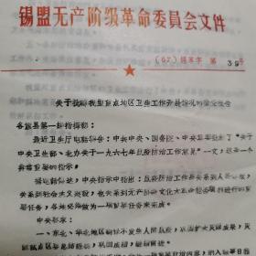 油印资料 锡盟1967年关于卫生（鼠疫）工作的检查报告