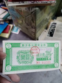 1989年新沂县化肥厂定金券