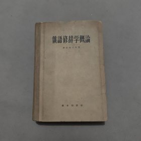 俄语修辞学概瑜 59年北京一版一印