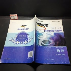 一路领先同步训练与测评. 九年级物理．上学期