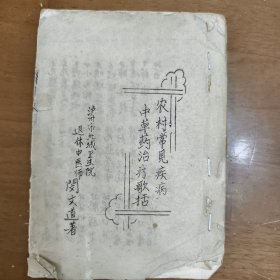 《农村常见疾病中草药治疗歌拓》，泸州市卫生院，医生著，建国后中药油印本，泸州地址印刷，后面有缺页